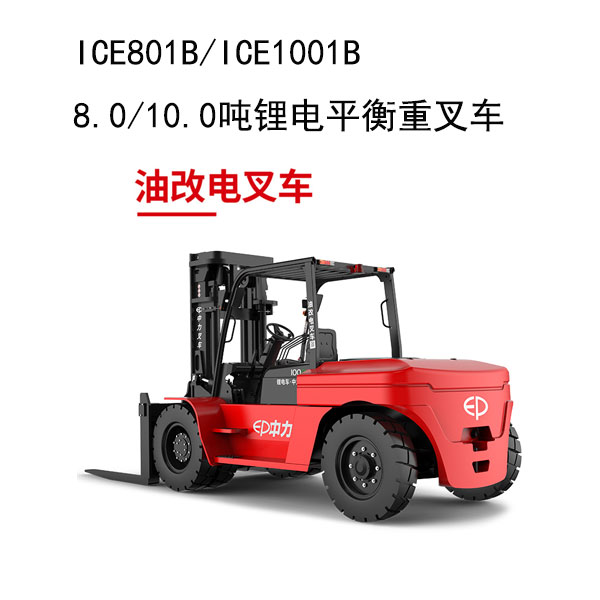 ICE801B/ICE1001B 8.0/10.0噸鋰電平衡重叉車 油改電叉車