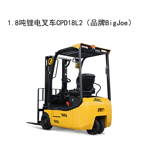 1.8噸鋰電叉車CPD18L2（品牌BigJoe）