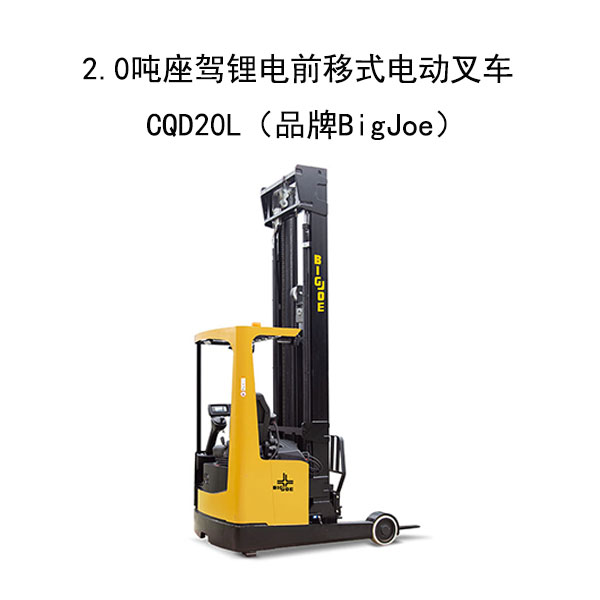 2.0噸座駕鋰電前移式電動叉車CQD20L（品牌BigJoe）