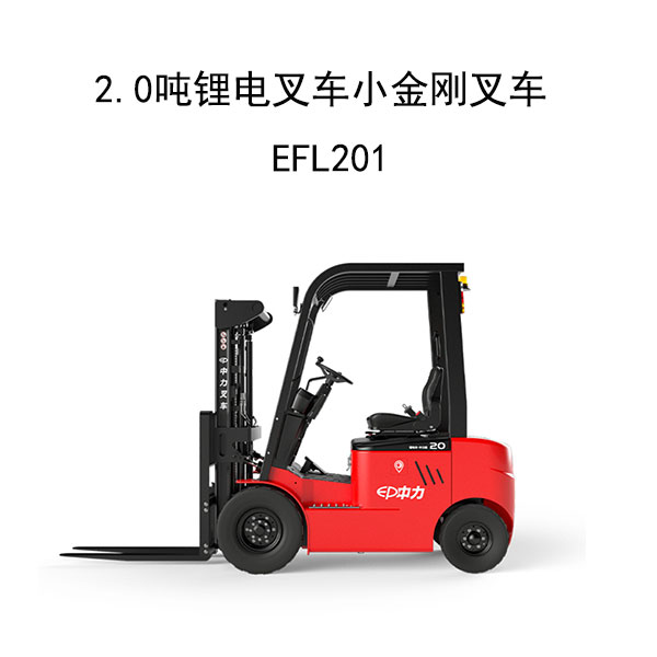 2.0噸鋰電叉車小金剛叉車EFL201