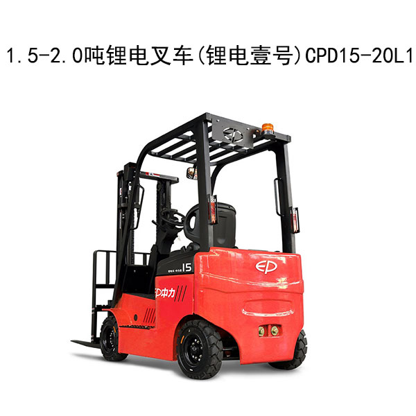 1.5-2.0噸鋰電叉車(鋰電壹號)CPD15-20L1