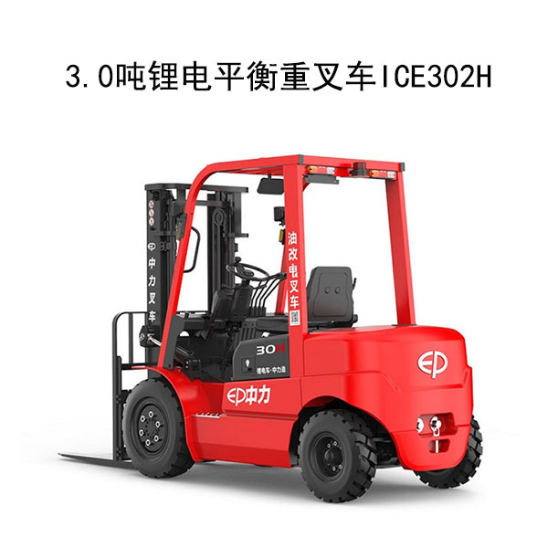 3.0噸鋰電平衡重叉車ICE302H