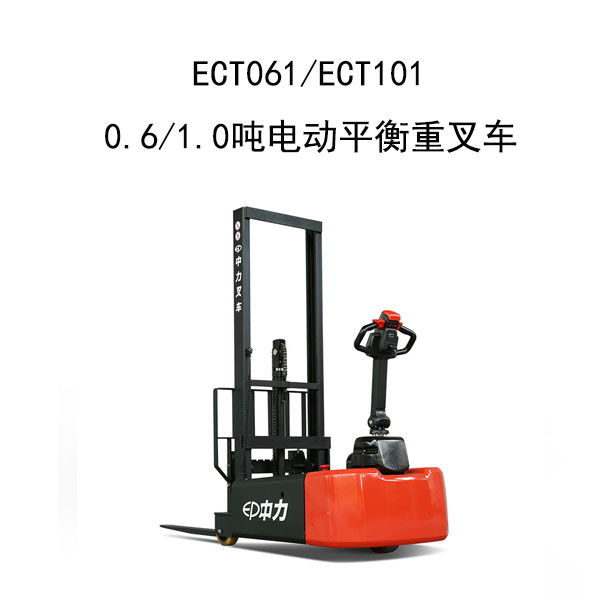 ECT061/ECT101 0.6/1.0噸電動平衡重叉車