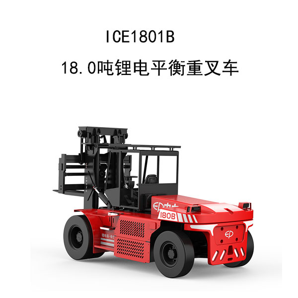 ICE1801B 18.0噸鋰電平衡重叉車