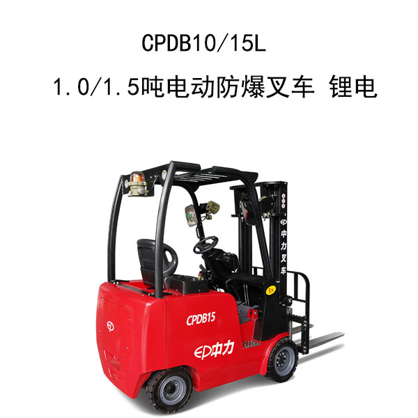 CPDB10/15 1.0/1.5噸電動防爆叉車